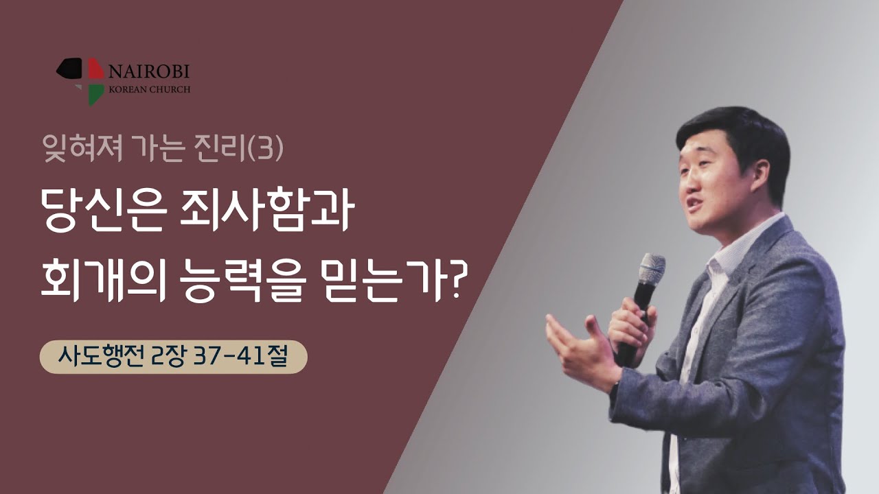 [2/21 주일예배-김성준 목사] 당신은 죄사함과 회개의 능력을 믿는가?