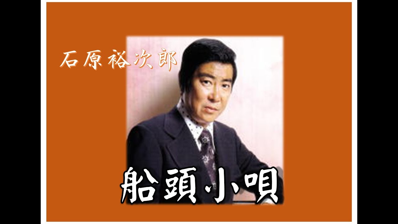 石原裕次郎~Yujiro Love SongsV49【船頭小唄】～180709R1