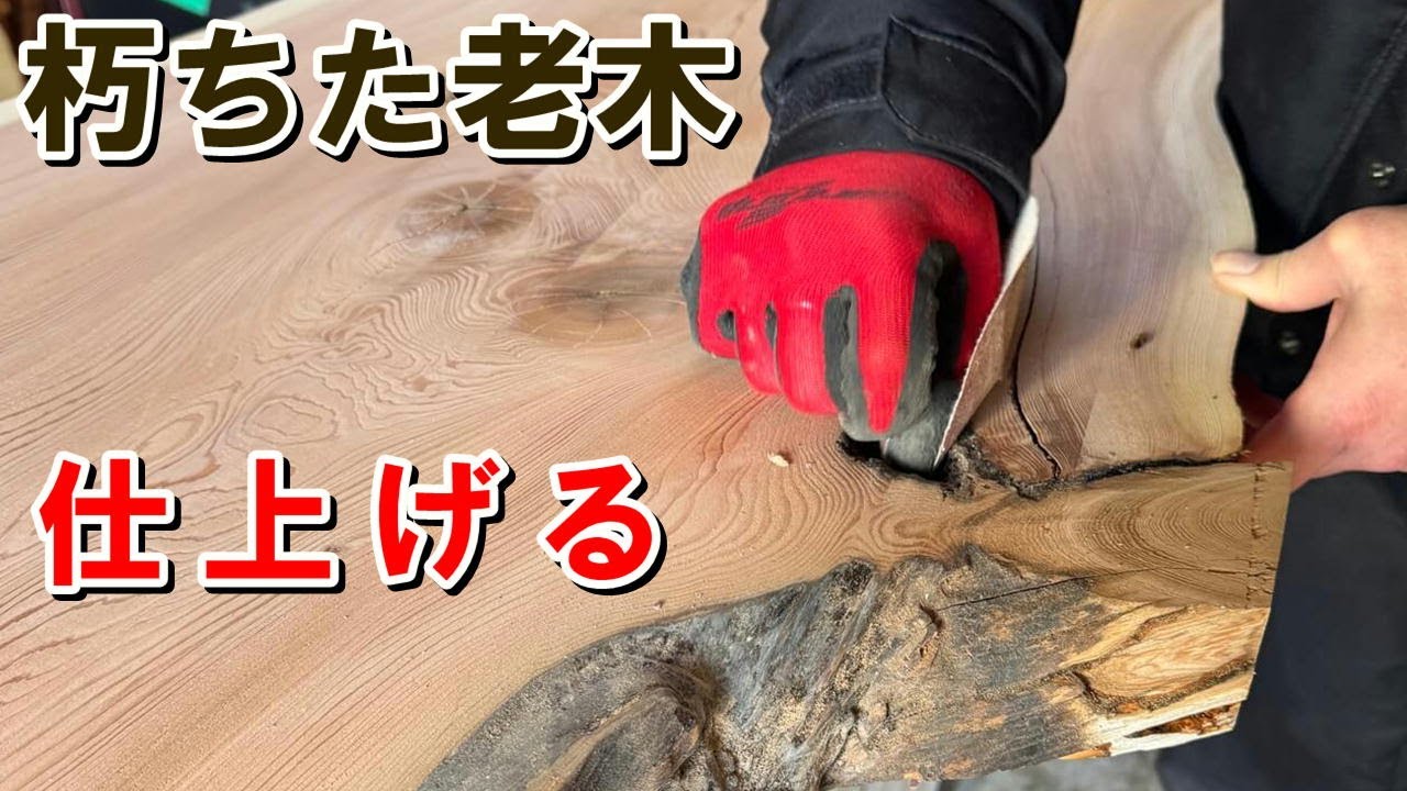 【無言バージョン】高樹齢ネズコ一枚板をオイル仕上げ｜朽ちが美しい国産レッドシダー