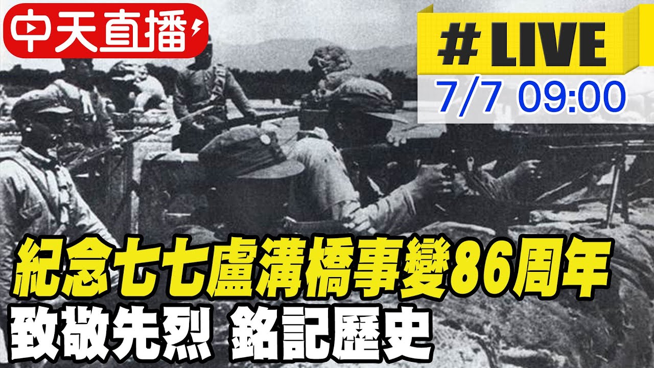 【中天直播#LIVE】紀念七七盧溝橋事變86周年 致敬先烈 銘記歷史 20230707 @全球大視野Global_Vision