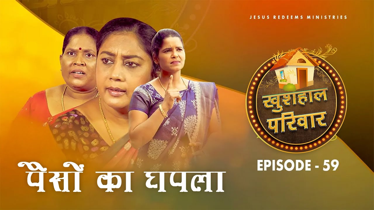 पैसों का घपला || महिलाओं के लिए एक विशेष कार्यक्रम || Episode 59