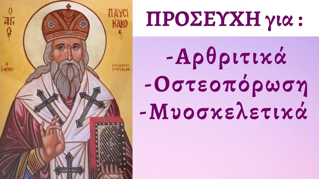 ☦️ Ευχή για αρθριτικά, ρευματισμούς, οστεοπόρωση και μυοσκελετικά προβλήματα  Άγιος Παυσίκακος