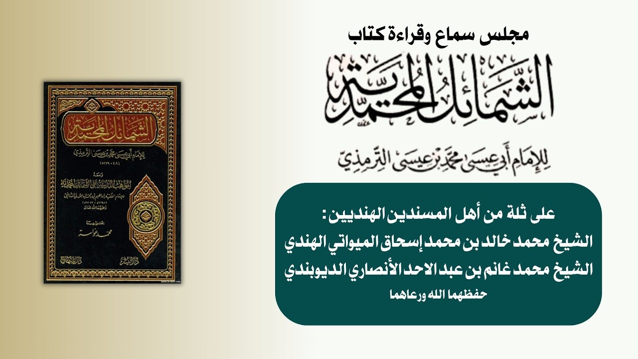 01 | قراءة كتاب الشمائل المحمدية | على الشيخ المعمر محمد خالد بن الشيخ محمد إسحاق الميواتي الهندي
