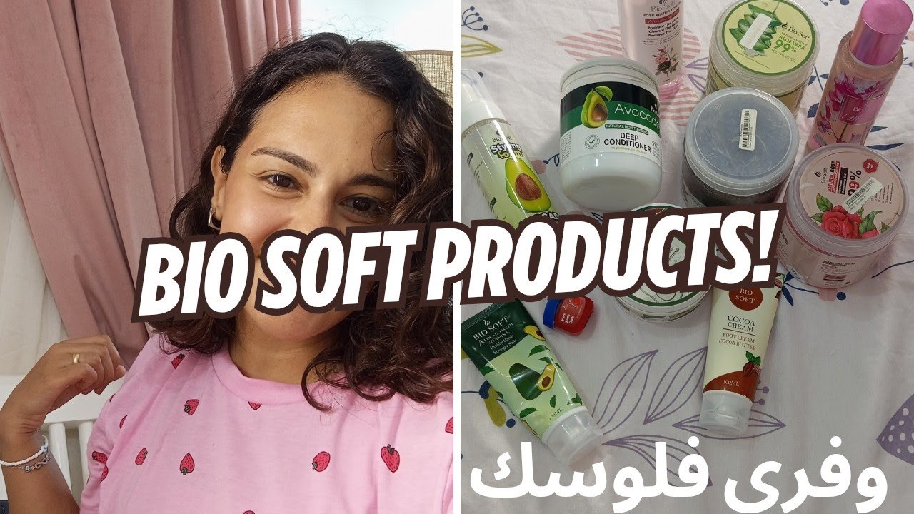 جربت كل منتجات بايو سوفت ( ايه الحلو و ايه الوحش )🤦‍♀️وفري فلوسك💸🛒