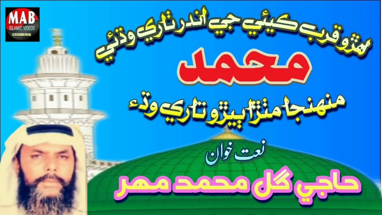 #Haji Gul Muhammad Mahar / Ahrro Qurib