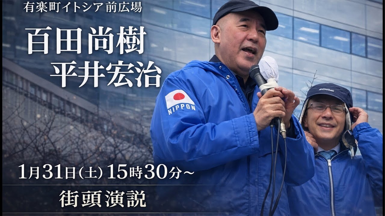 【街頭演説】百田尚樹 × 平井宏治 日本はこのままでいいのか 有楽町イトシア前