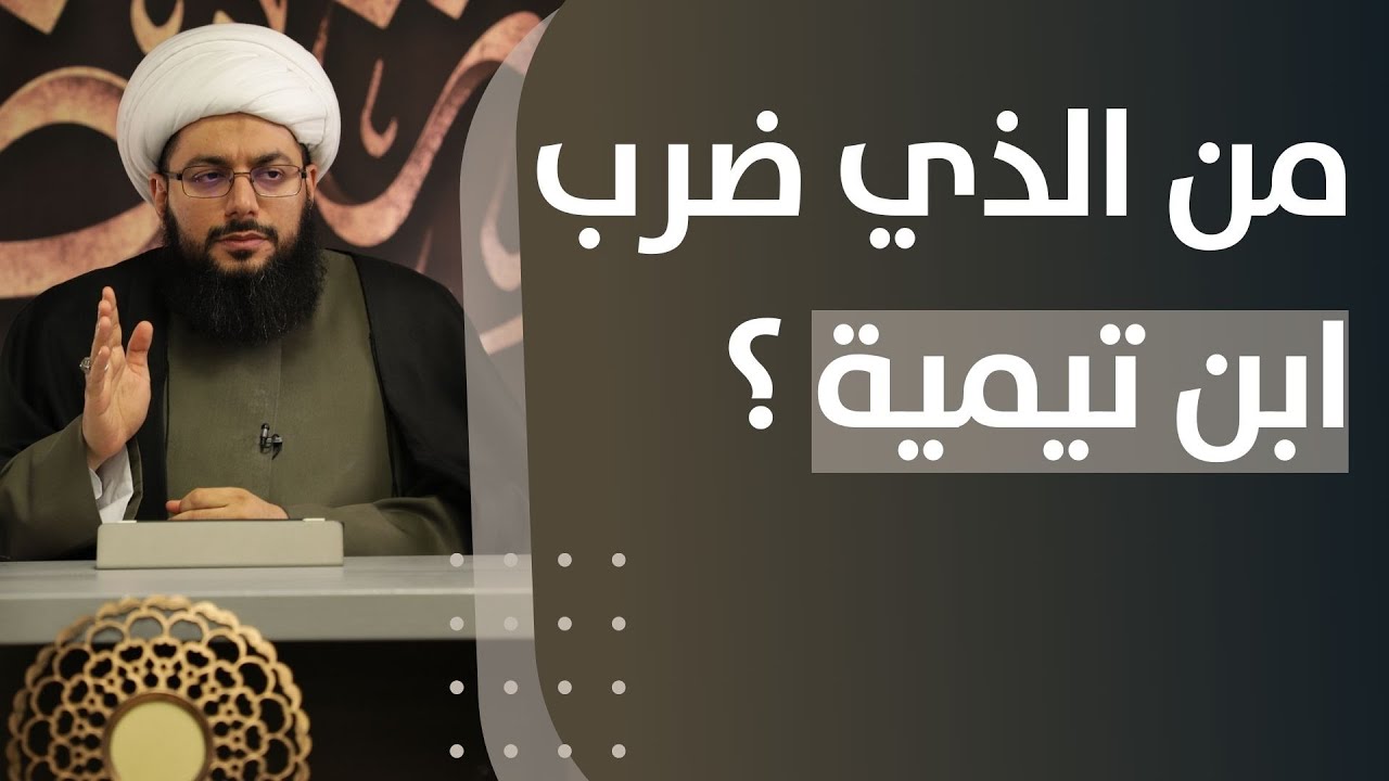 لماذا ضرب الذهبي برأس ابن تيمية؟