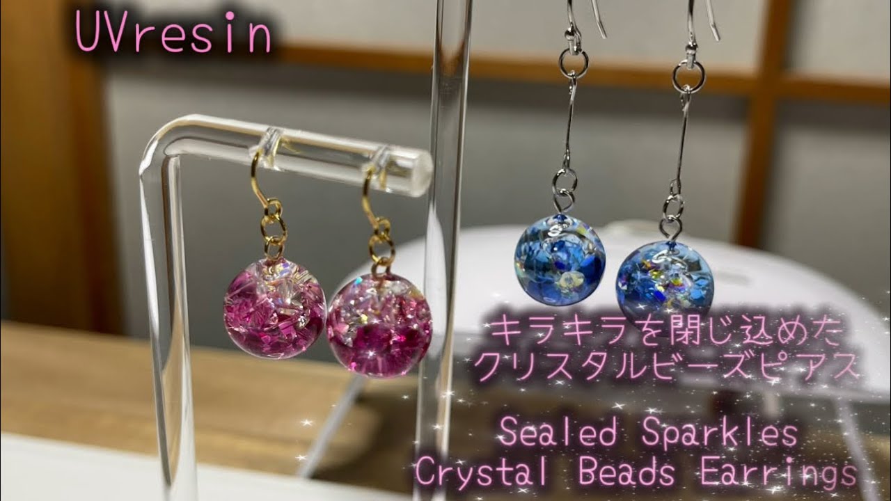 UVresin キラキラを閉じ込めたクリスタルビーズピアス Sealed Sparkles Crystal Beads Earrings 