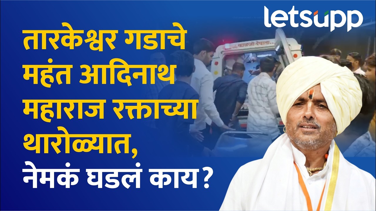 dinath Maharaj Shastri  | महंत आदिनाथ महाराज शास्त्री गंभीर जखमी, हॉस्पिटलमधून मोठी अपडेट...