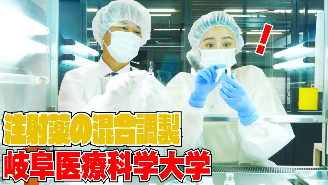 東あさかが薬学部の授業を体験！～注射薬の混合調製をやってみた編～