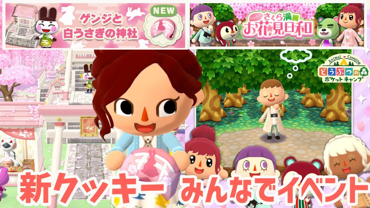 【ポケ森】新クッキー「ゲンジと白うさぎの神社」＆みんなでさくら満開お花見日和【どうぶつの森ポケットキャンプ】 無課金