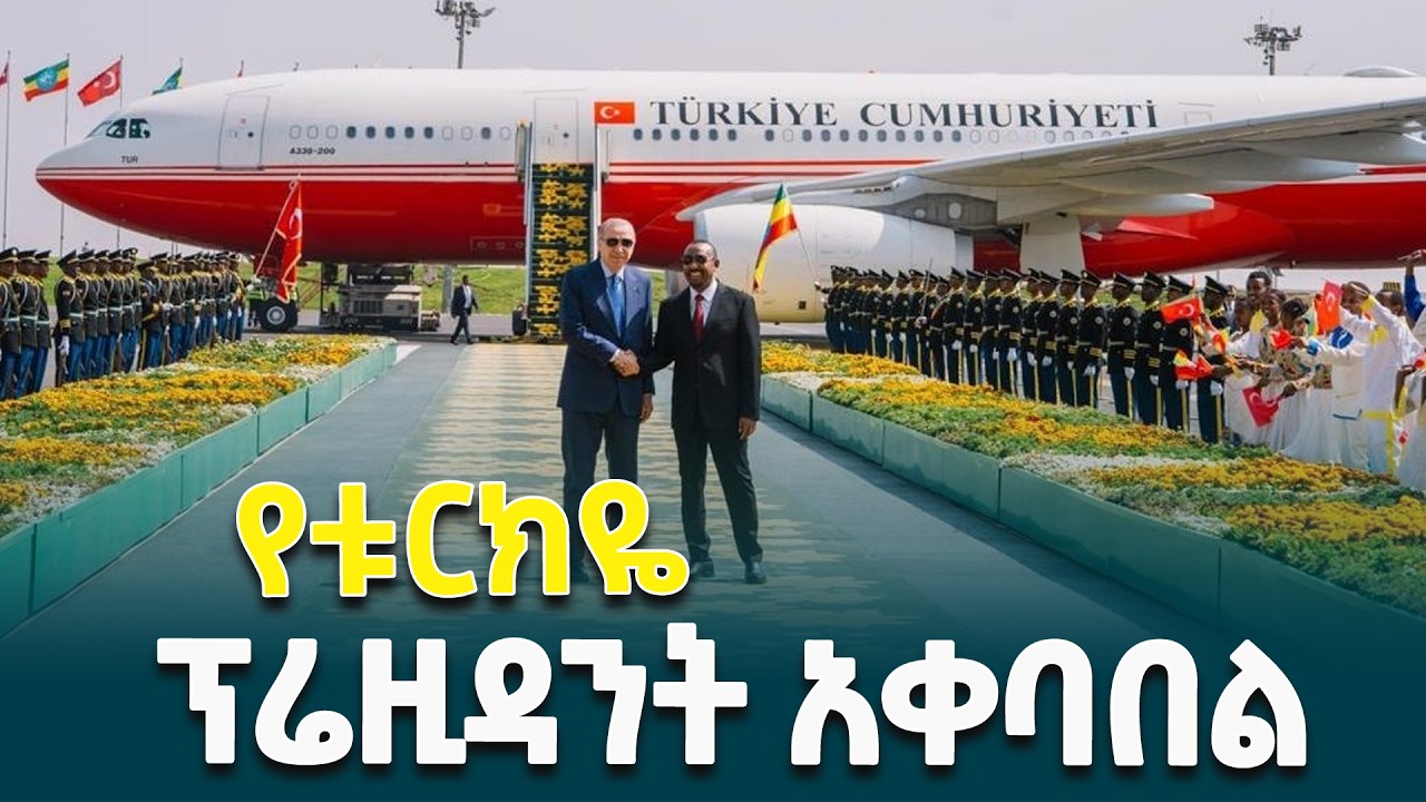 የቱርክዬ ሪፐብሊክ ፕሬዚዳንት ረጀብ ጠይፕ ኤርዶዋን ወደ ምድረ ቀደምቷ ሀገር ኢትዮጵያ እንኳን በደህና መጡ- ጠቅላይ ሚኒስትር ዐቢይ አሕመድ(ዶ/ር)