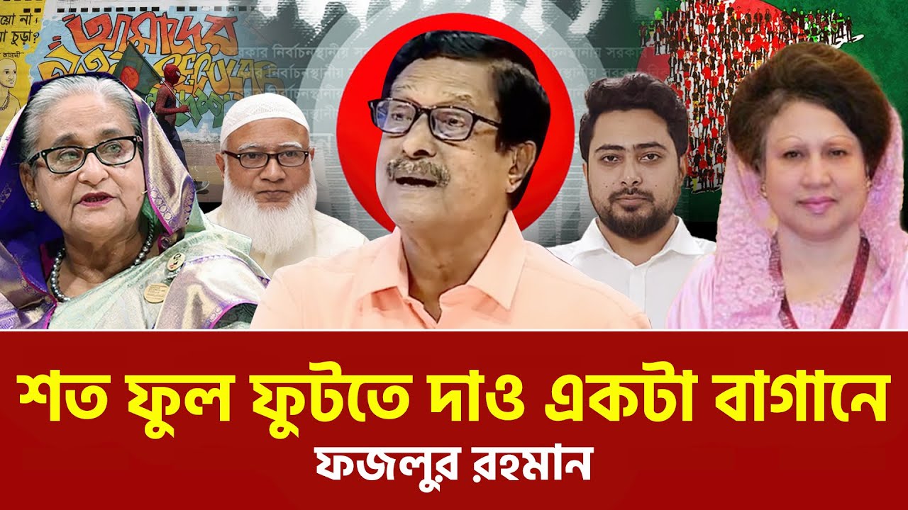 বাঙালি রাজনীতি থাকলেই তো, আওয়ামী লীগ থাকবে। এডভোকেট ফজলুর রহমান। BNP | Awami League | NCP