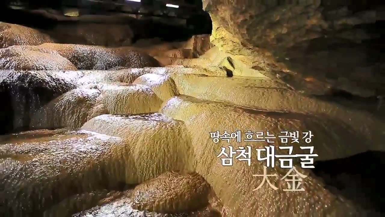 땅속에 흐르는 금빛 강 삼척 대금동굴