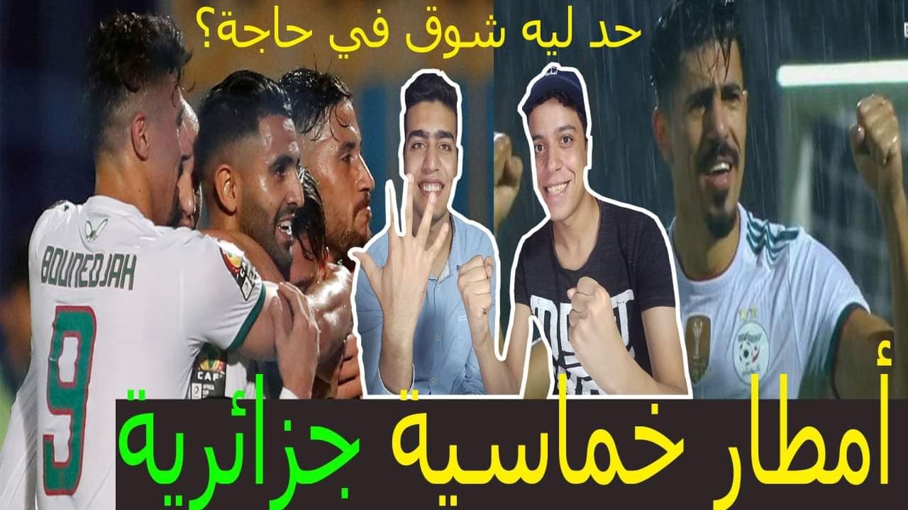 انبهار مصريين بخماسية الجزائر في زامبيا Algeria vs Zambia | تصفيات كاس افريقيا 2021