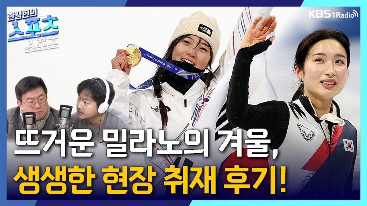 [스포츠스포츠] 뜨거웠던 밀라노의 겨울! 현장 취재기! | KBS 260225 방송