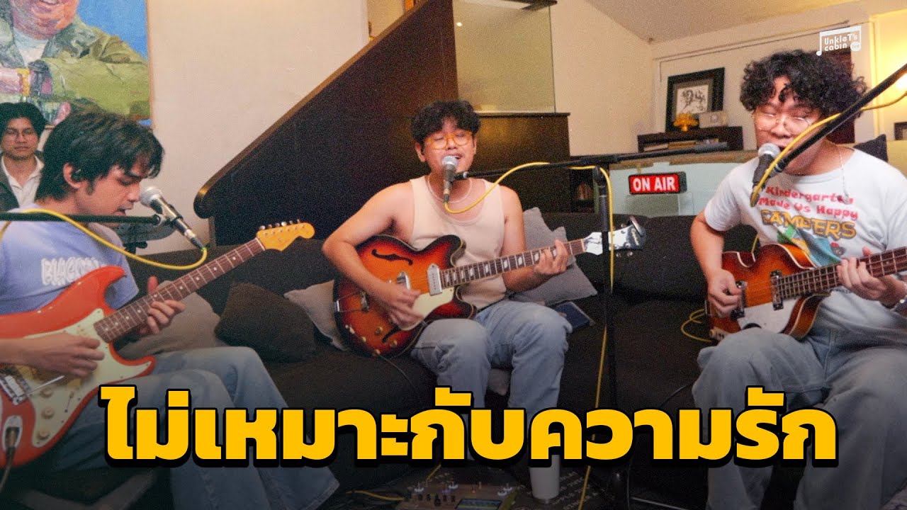 Uncle Ben - ไม่เหมาะกับความรัก (Alone Material) | Unkle T's Cabin