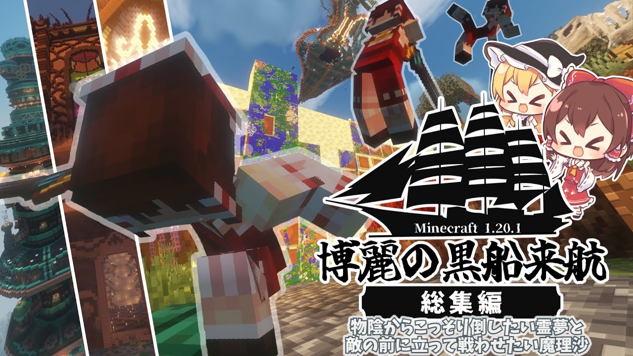 【総集編】博麗の黒船来航【Minecraft:ゆっくり実況】全25話(完結済)