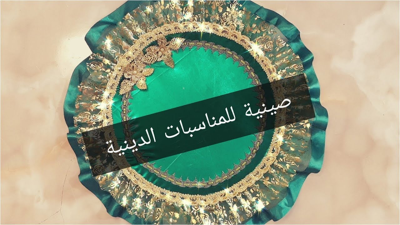 طريقة عمل صينية محرم او صينية عاشور || ملاحظات بسيطة لعمل احترافي