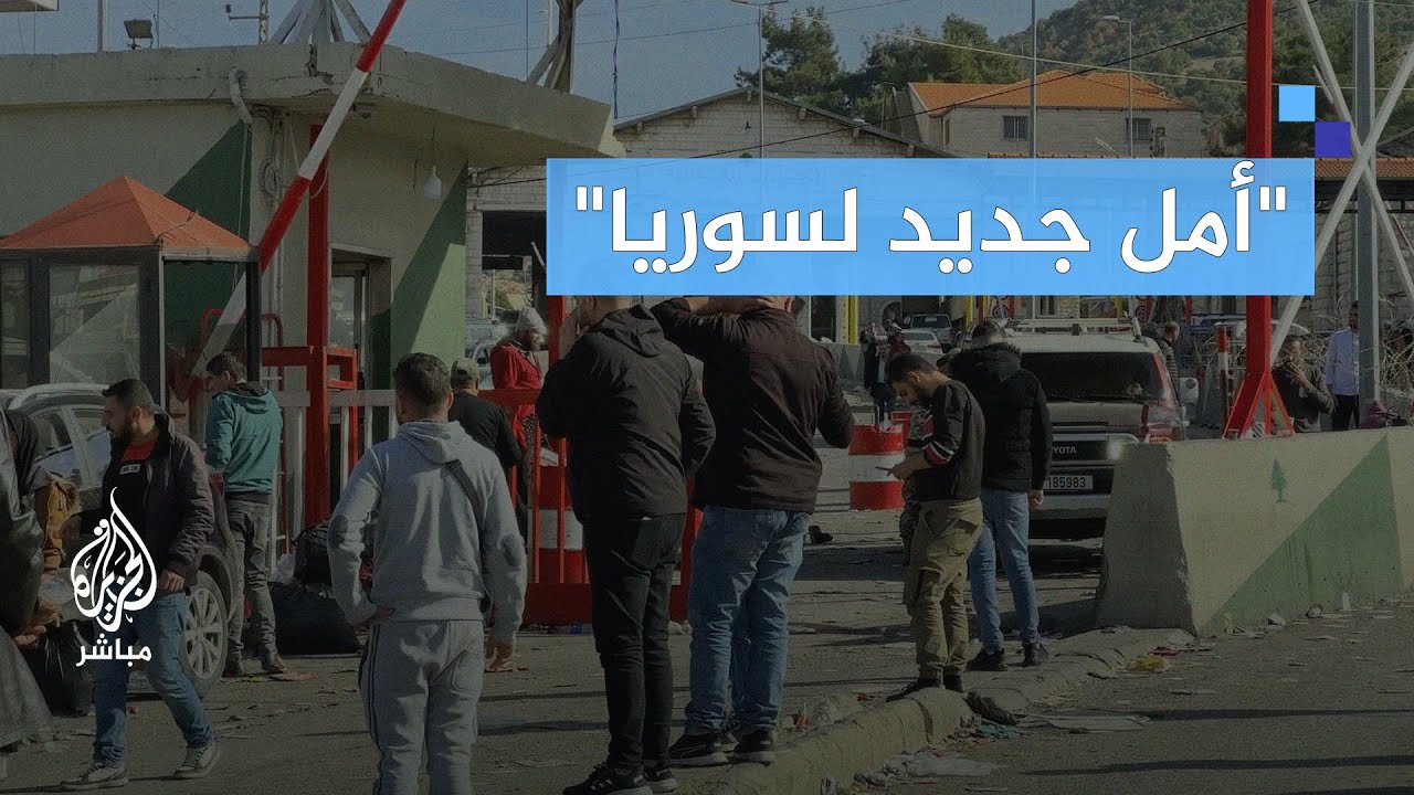 الحدود اللبنانية السورية.. ما هي مشاعر العائدين إلى سوريا بعد سنوات من النزوح؟