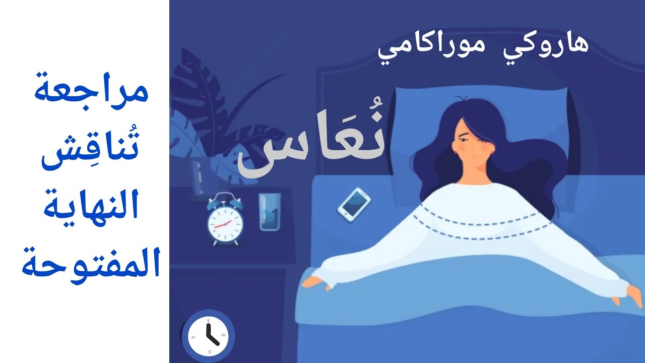 مراجعة رواية نعاس | النهاية وبعض التأويلات لها #هاروكي_موراكامي