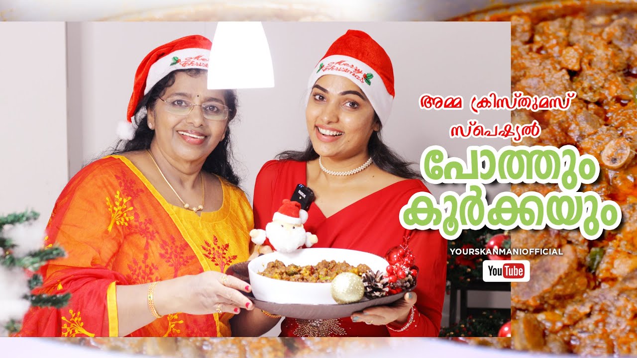 അമ്മയുടെ പോത്തും കൂർക്കയും ക്രിസ്മസ് സ്പെഷ്യൽ