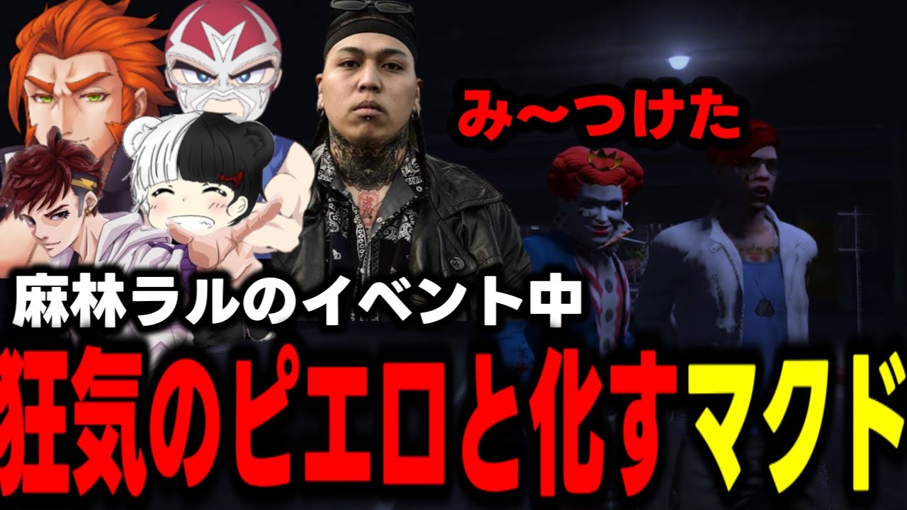 #ストグラ  麻林ラルのイベントで暴走するマクドナルドさん‼【ralph/ごっちゃんマイキー/番長/ファン太/ライアン/ライト/GTA5/RP/切り抜き 】