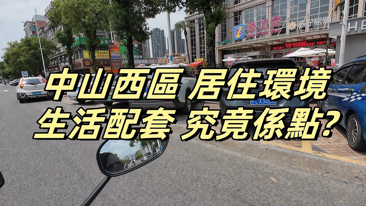 中山西區｜是否適合退休旅居? 居住環境 生活配套 究竟係點?｜壹加壹 超市 中港巴士 街市 醫院｜中山買樓租樓介紹 ｜旅居｜退休｜買樓｜租樓