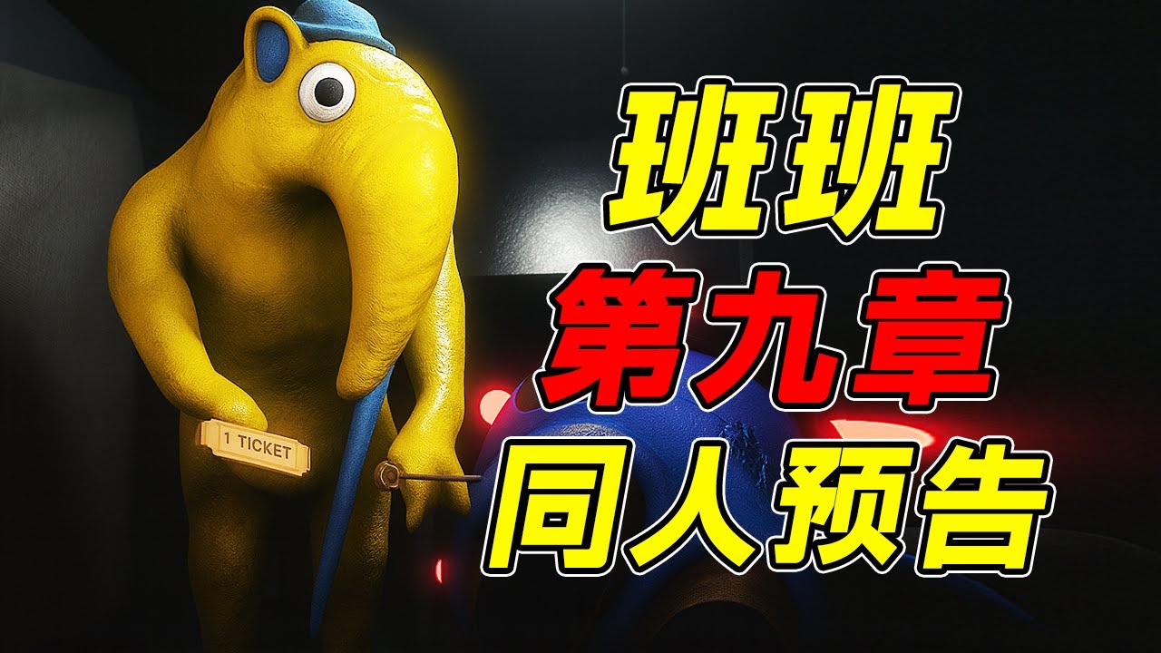 班班幼儿园第九章同人预告鉴赏04！？食蚁兽正式登场后让主角做出终极抉择！？