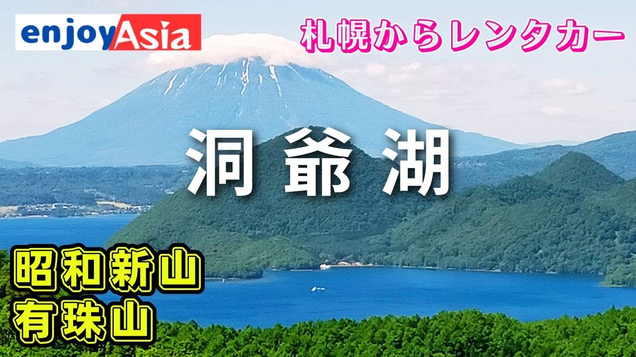【北海道】洞爺湖・昭和新山・有珠山ロープウェイの旅/札幌からレンタカードライブ