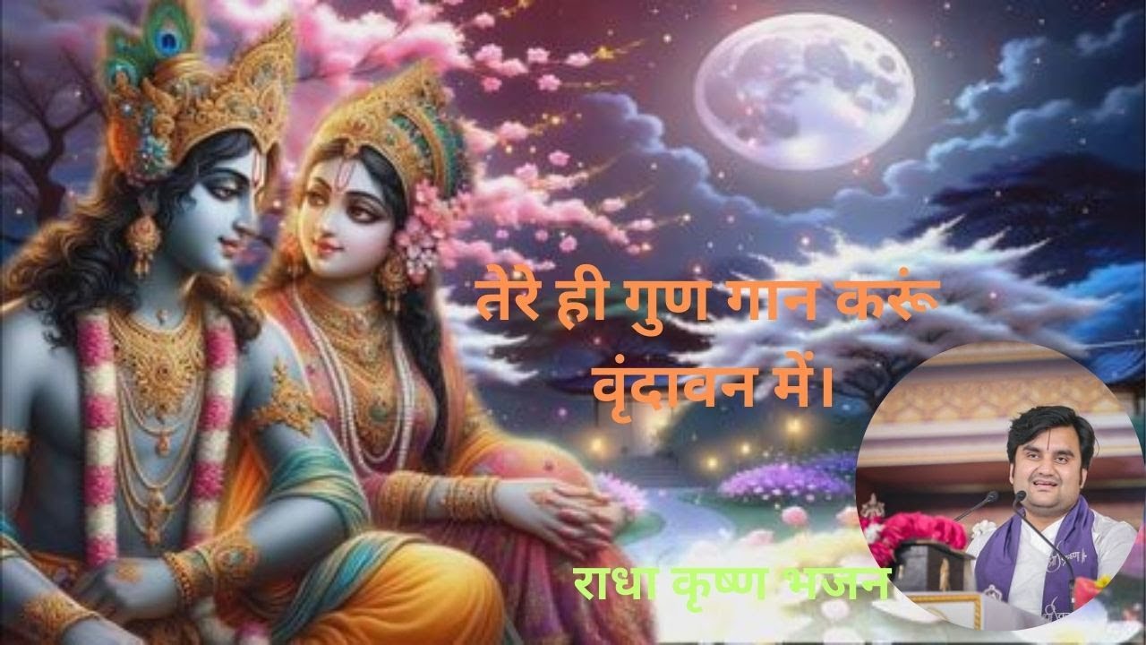 तेरे ही गुण गान करूं वृंदावन में।Tere hi gungan karu vrindavan me #indreshji maharaj #bhajan  #katha