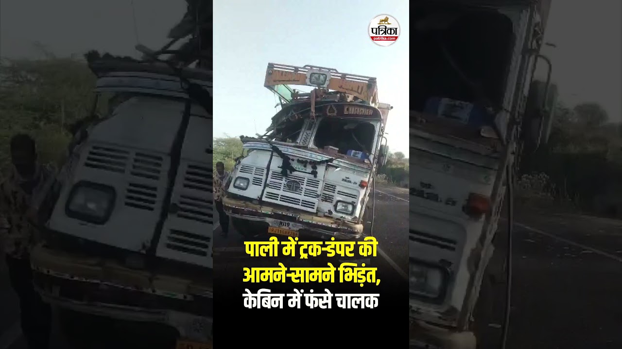 Pali में सड़क हादसा  ट्रक-डंपर भिड़े, ड्राइवर केबिन में फंसे! Pali Accident Video।Rajasthan Accident