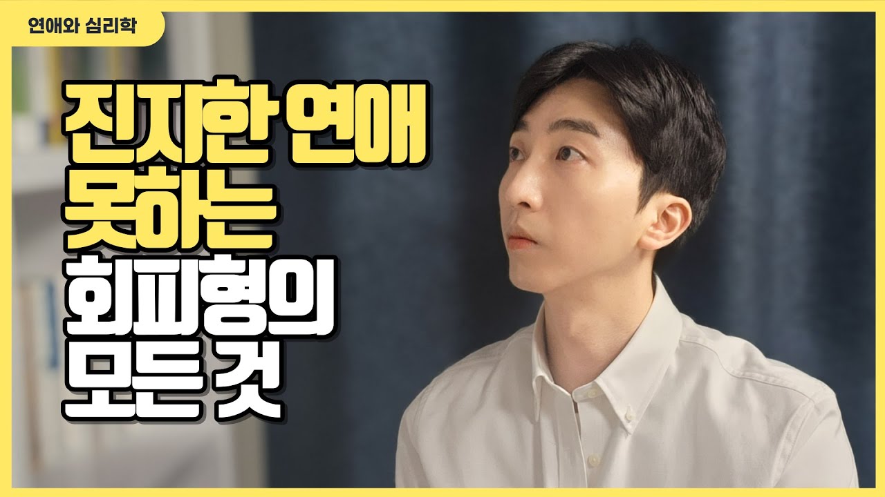 회피형 애착을 가진 사람들이 연애하면 나오는 특징 3가지