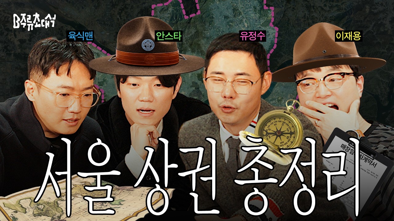 성수 지고 그 다음에 뜨는 곳은? 서울 상권 총정리 (홍대, 명동, 신당, 성수, 문래, 효창공원) | B주류초대석