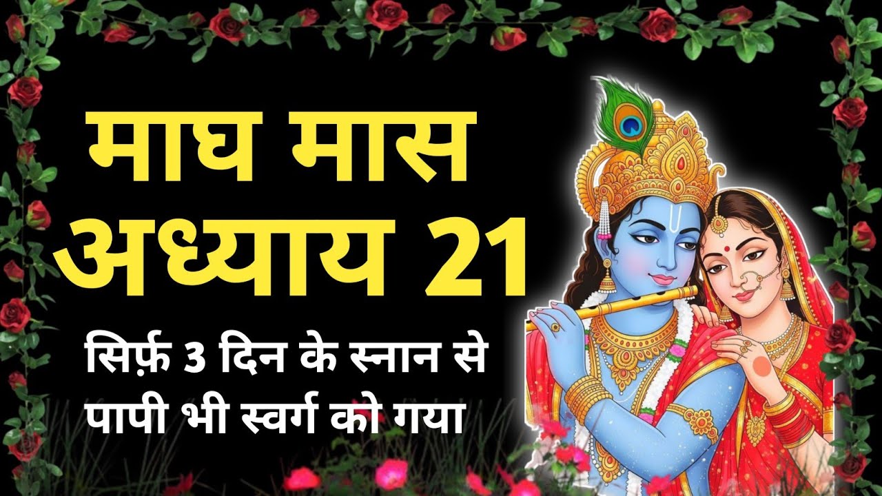 माघ मास महात्म्य अध्याय 21 magh maas ki katha day 21 अद्भुत और अकल्पनीय कथा Magh Maas 2026