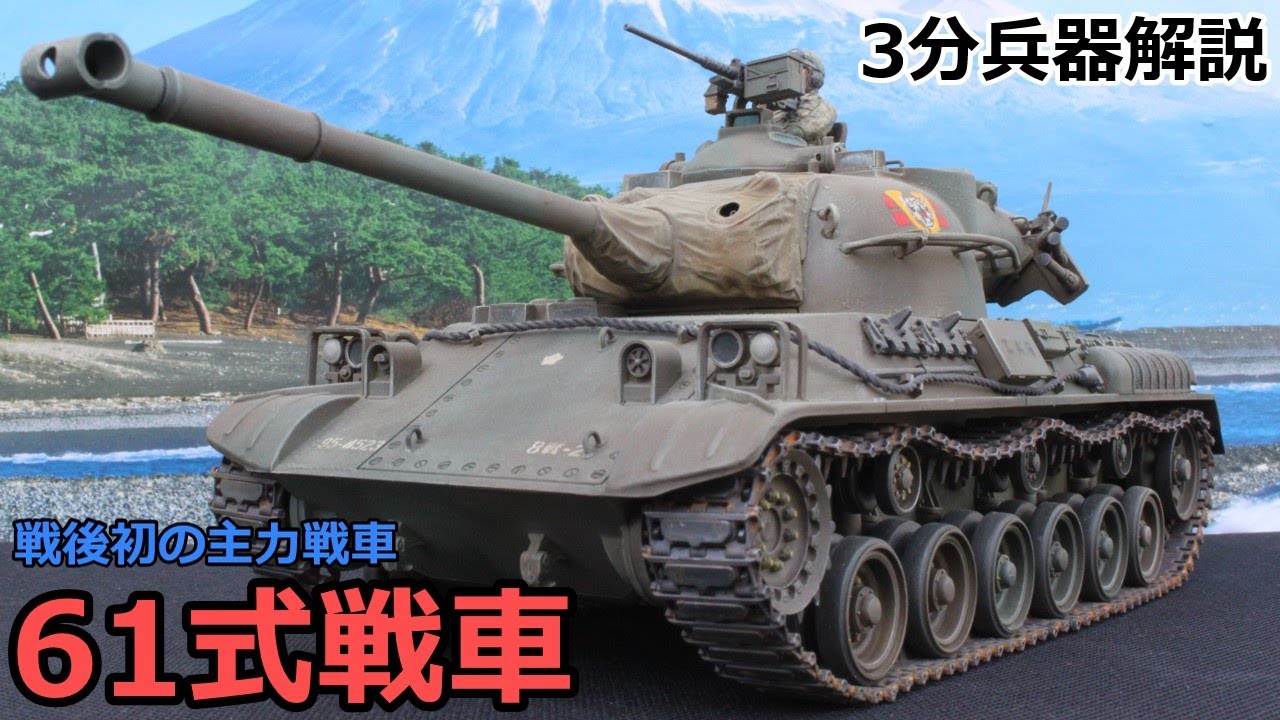 【3分兵器解説】陸上自衛隊第一世代主力戦車 61式戦車　～戦後初の国産主力戦車～