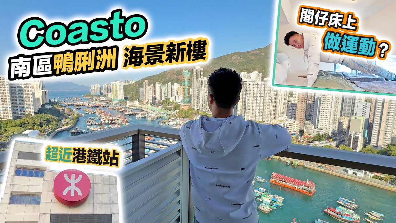 【現樓直擊】鴨脷洲 Coasto 海景新盤，挑戰💪🏻閣仔床上做運動👀超近利東站～黑糯米特約睇樓 CC 中文字幕