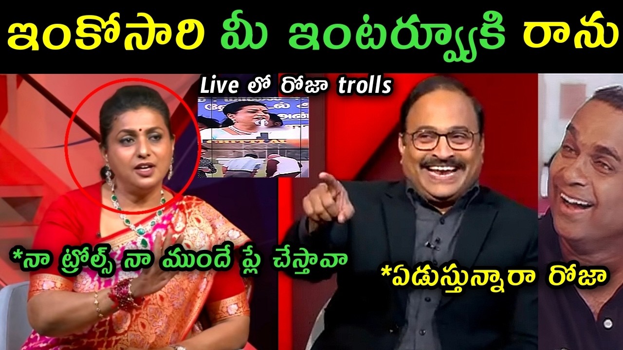 Roja reaction on her trolls | Rk Roja TV9 Rajinikanth interview trolls | Roja comments on trollls |