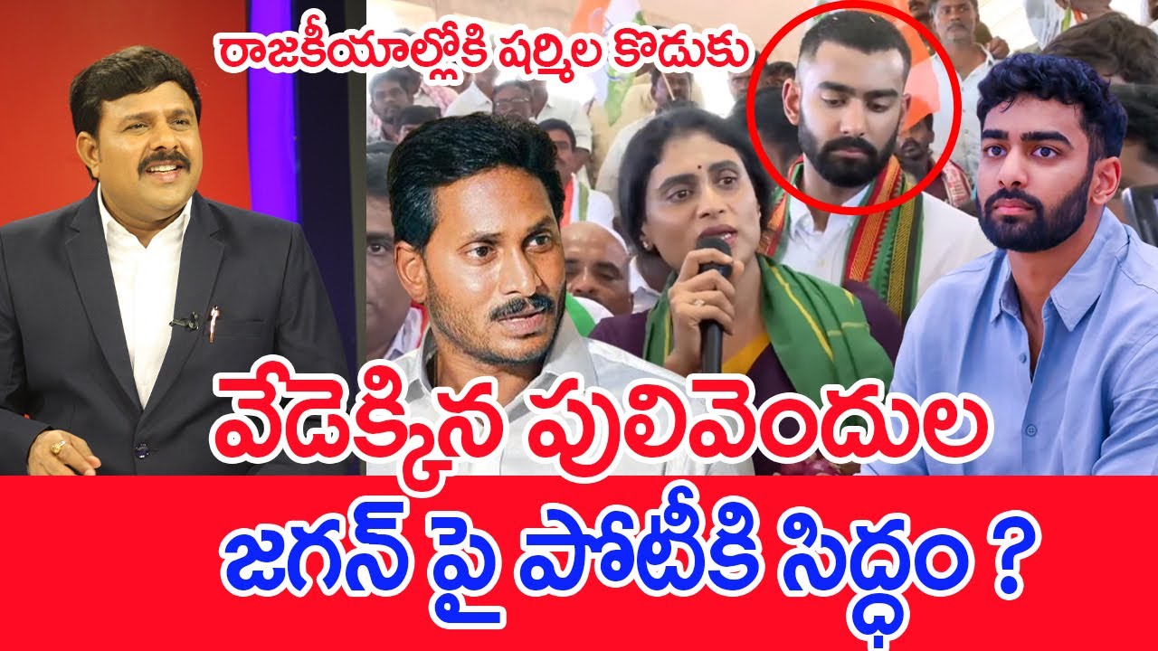 వేడెక్కిన పులివెందుల ...జగన్ పై పోటీకి సిద్ధం | Mahaa Vamsi Analysis On YS Rajareddy Into Politics