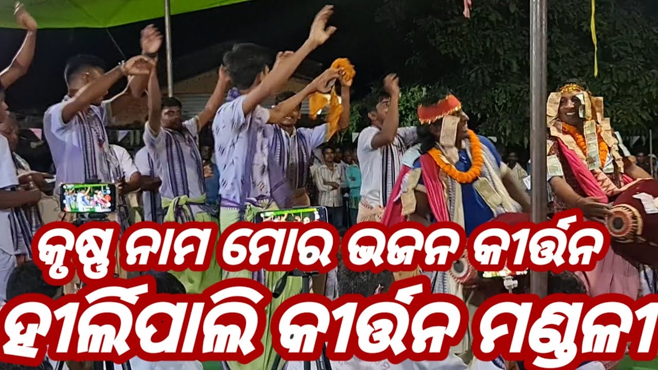 Hirlipali Kirtan Mandali Bargarh Mob-099381 46148