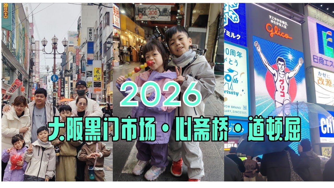 【Japan2026】大阪亲子游•黑门市场•心斋桥•道顿屈🐙人生最大的生蚝👍🏻吃遍日本便利店🏪小吃 @newbiemiqi 