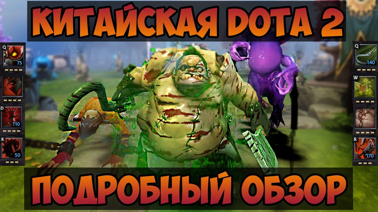 КИТАЙСКАЯ DOTA 2 - КРОВЬ И СКЕЛЕТЫ В КИТАЙСКОМ КЛИЕНТЕ DOTA 2 [#2]