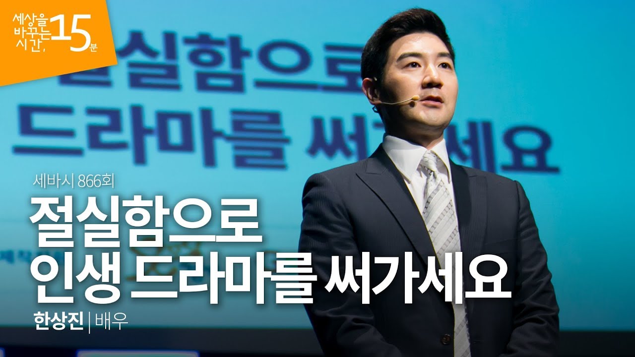 (Jpn) 절실함으로 인생 드라마를 써가세요 | 한상진 배우 | 강의 강연 영상 듣기 | 세바시 866회
