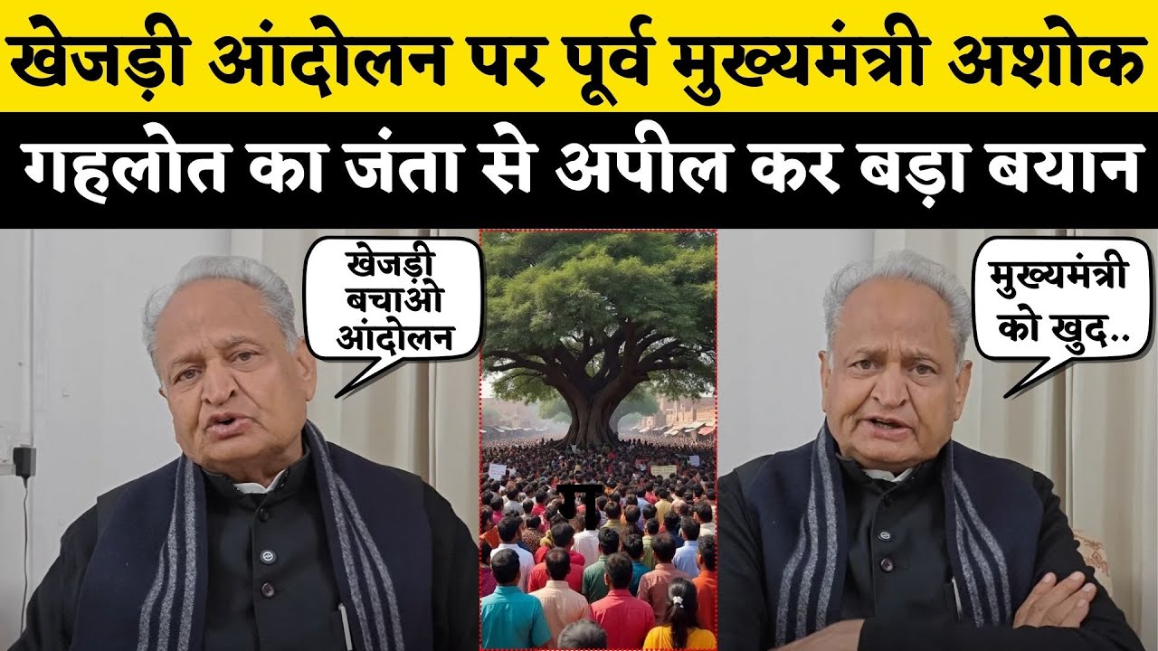 Bikaner खेजड़ी बचाओ आंदोलन को लेकर पूर्व CM Ashok Gehlot ने CM Bhajanlal Sharma को..| Rajasthan News