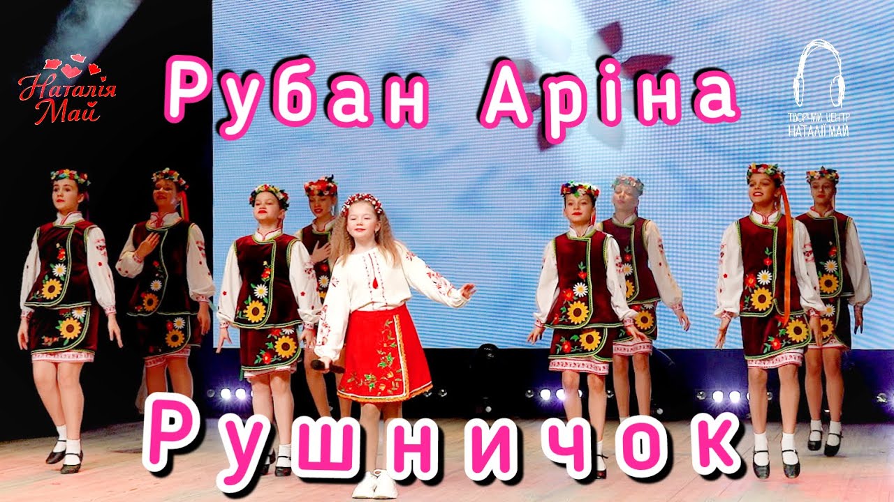Рубан Аріна - Рушничок (2025)