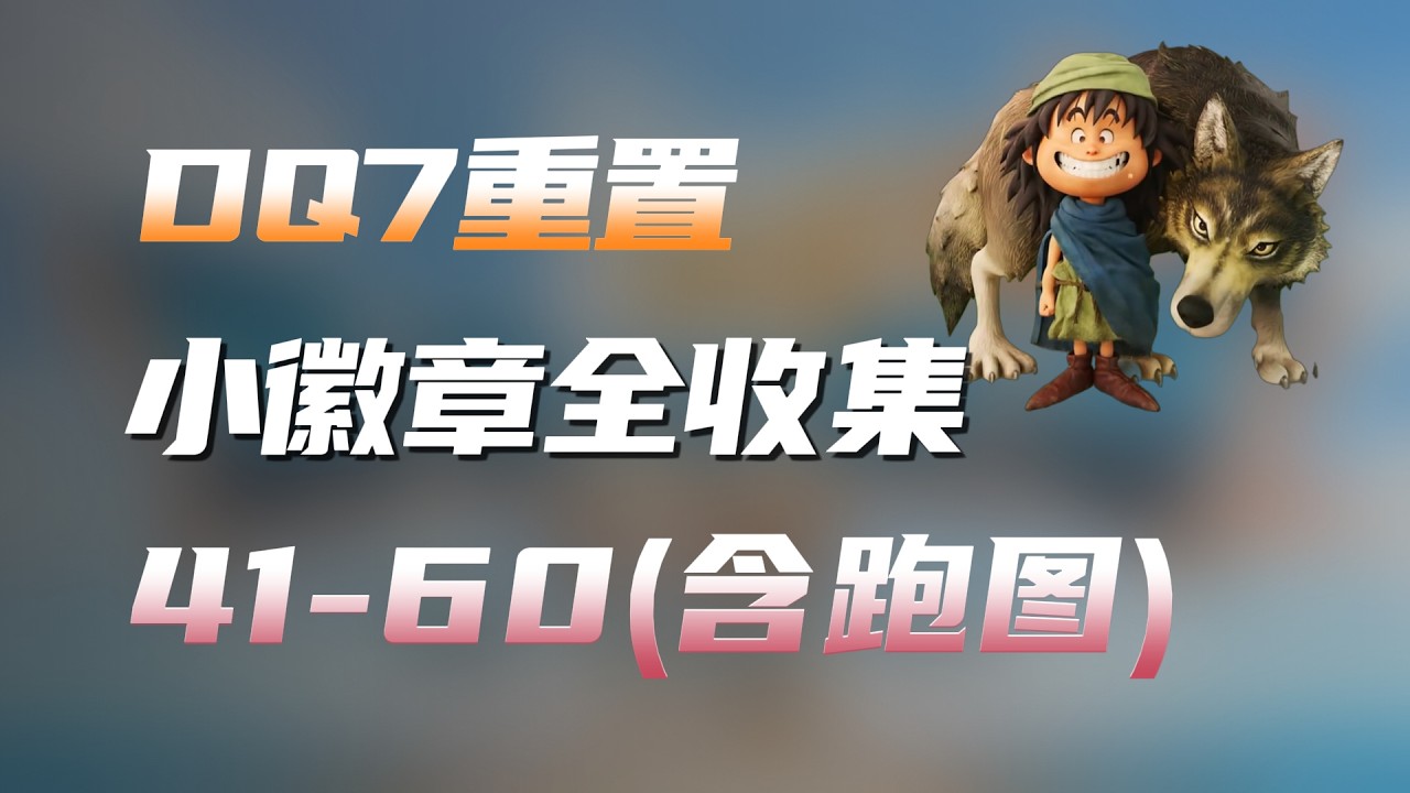 【DQ7Re】勇者斗恶龙7小徽章全收集41-60（带跑图路线）