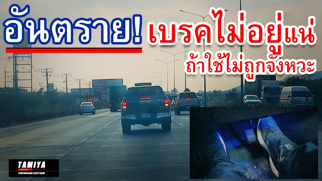 อันตราย เบร็คไม่อยู่ ถ้าไม่รู้การใช้คันเร่งและเบรค มือใหม่หัดขับต้องเบรคแบบนี้ #automobile