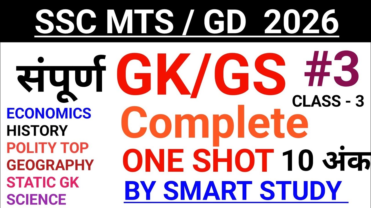 SSC MTS GK/GS 2026 | SSC GD GK GS 2026 | SSC MTS 2026 GK/GS | SSC GD 2026 GK GS By smart study 