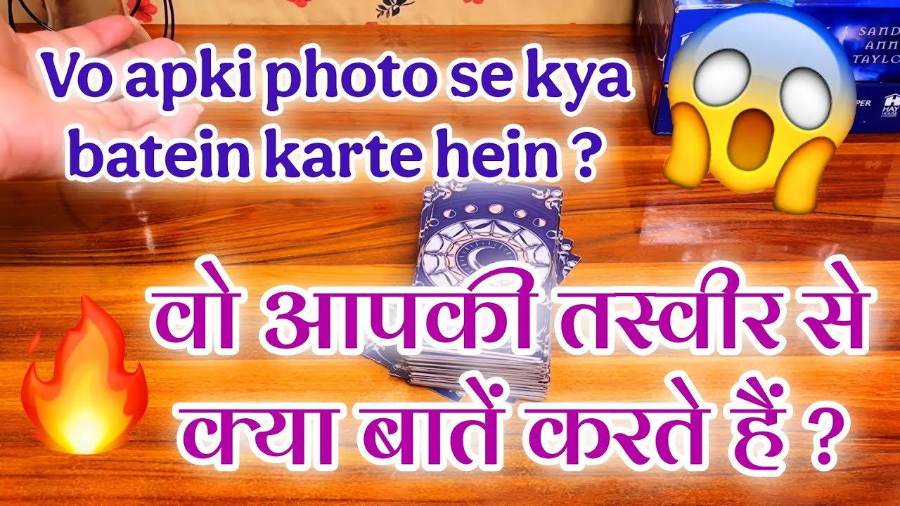 😍🔥VO APKI TASVEER SE KYA BATEIN KARTE HEIN ? 💋वो आपकी तस्वीर से क्या बातें करते हैं ?TAROT IN HINDI