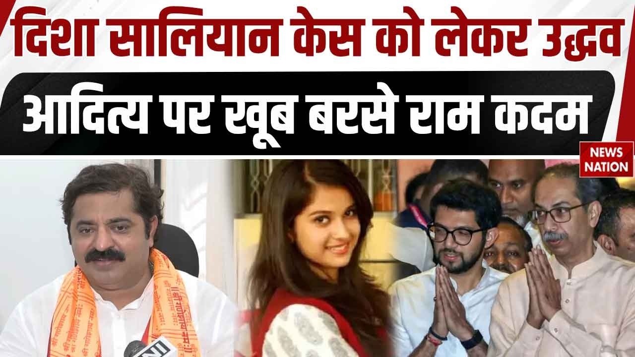 Disha Salian Death Case: दिशा सालियान केस पर Uddhav Thackeray-Aditya Thackeray पर खूब बरसे Ram Kadam